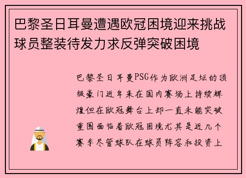 巴黎圣日耳曼遭遇欧冠困境迎来挑战球员整装待发力求反弹突破困境