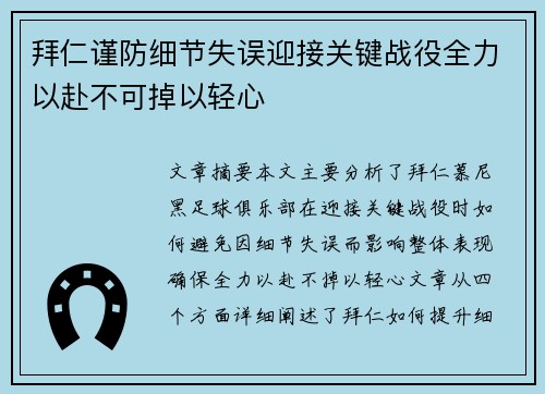拜仁谨防细节失误迎接关键战役全力以赴不可掉以轻心