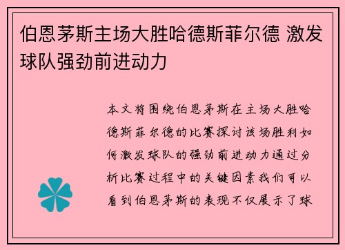 伯恩茅斯主场大胜哈德斯菲尔德 激发球队强劲前进动力