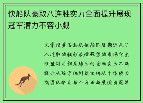 快船队豪取八连胜实力全面提升展现冠军潜力不容小觑