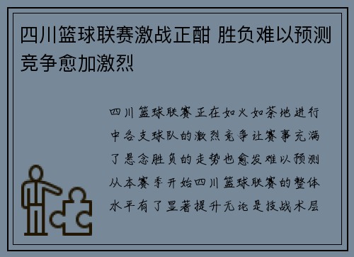 四川篮球联赛激战正酣 胜负难以预测竞争愈加激烈