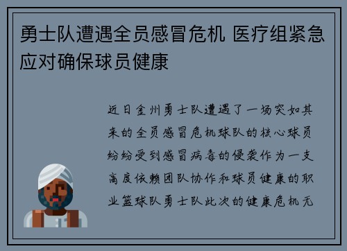 勇士队遭遇全员感冒危机 医疗组紧急应对确保球员健康