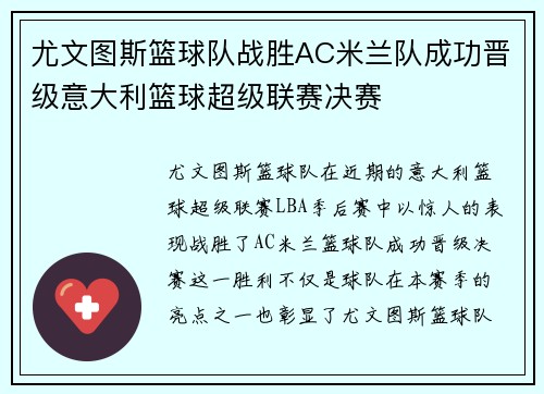 尤文图斯篮球队战胜AC米兰队成功晋级意大利篮球超级联赛决赛