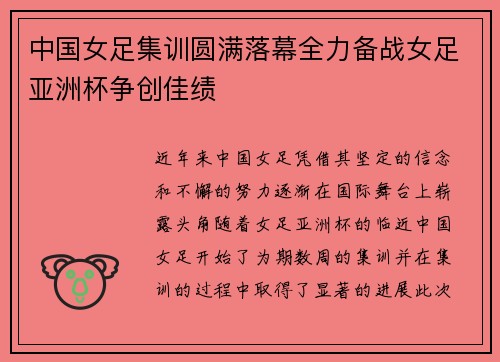 中国女足集训圆满落幕全力备战女足亚洲杯争创佳绩