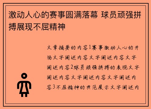 激动人心的赛事圆满落幕 球员顽强拼搏展现不屈精神