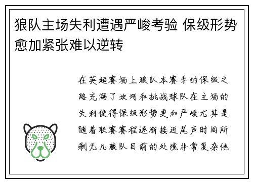 狼队主场失利遭遇严峻考验 保级形势愈加紧张难以逆转