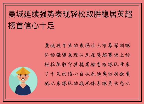 曼城延续强势表现轻松取胜稳居英超榜首信心十足