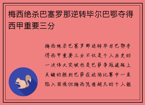 梅西绝杀巴塞罗那逆转毕尔巴鄂夺得西甲重要三分