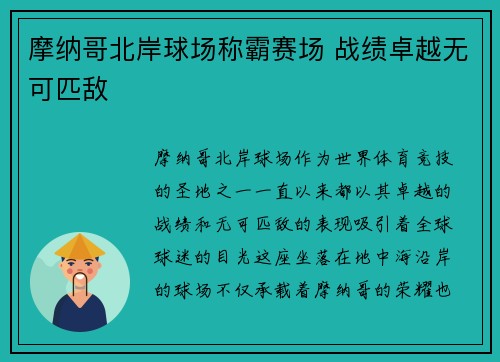 摩纳哥北岸球场称霸赛场 战绩卓越无可匹敌