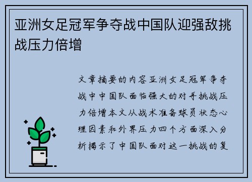 亚洲女足冠军争夺战中国队迎强敌挑战压力倍增