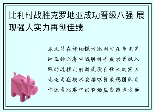 比利时战胜克罗地亚成功晋级八强 展现强大实力再创佳绩