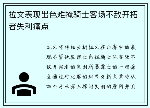 拉文表现出色难掩骑士客场不敌开拓者失利痛点