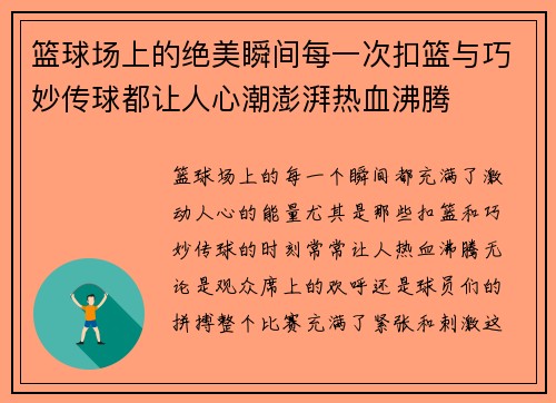 篮球场上的绝美瞬间每一次扣篮与巧妙传球都让人心潮澎湃热血沸腾