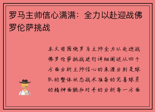 罗马主帅信心满满：全力以赴迎战佛罗伦萨挑战