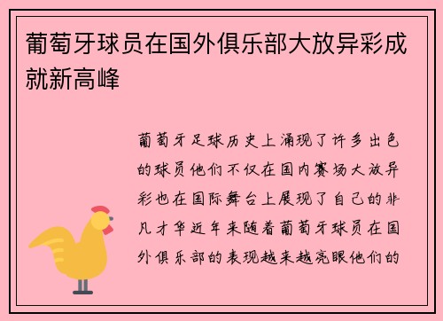 葡萄牙球员在国外俱乐部大放异彩成就新高峰