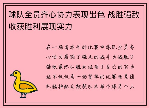 球队全员齐心协力表现出色 战胜强敌收获胜利展现实力