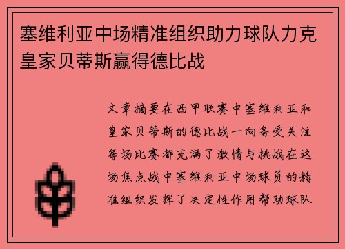 塞维利亚中场精准组织助力球队力克皇家贝蒂斯赢得德比战