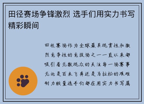田径赛场争锋激烈 选手们用实力书写精彩瞬间