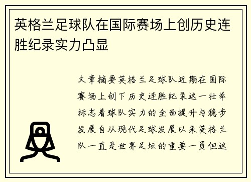 英格兰足球队在国际赛场上创历史连胜纪录实力凸显