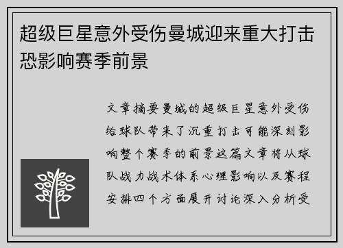 超级巨星意外受伤曼城迎来重大打击恐影响赛季前景