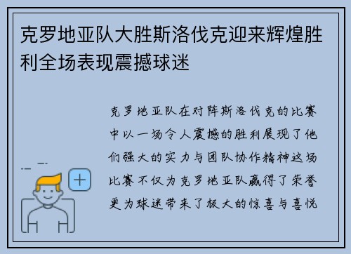 克罗地亚队大胜斯洛伐克迎来辉煌胜利全场表现震撼球迷