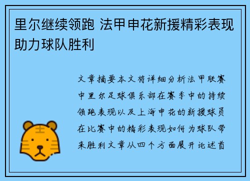 里尔继续领跑 法甲申花新援精彩表现助力球队胜利