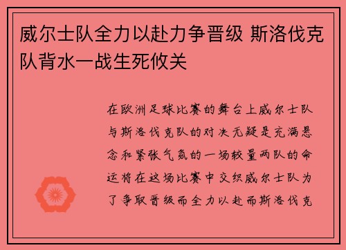 威尔士队全力以赴力争晋级 斯洛伐克队背水一战生死攸关