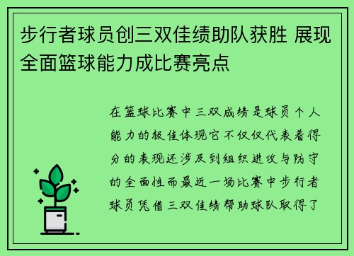 步行者球员创三双佳绩助队获胜 展现全面篮球能力成比赛亮点