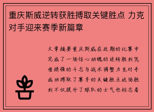 重庆斯威逆转获胜搏取关键胜点 力克对手迎来赛季新篇章