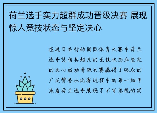 荷兰选手实力超群成功晋级决赛 展现惊人竞技状态与坚定决心