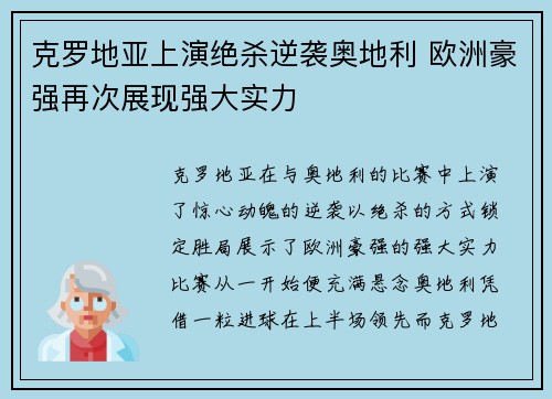 克罗地亚上演绝杀逆袭奥地利 欧洲豪强再次展现强大实力