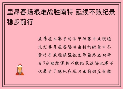 里昂客场艰难战胜南特 延续不败纪录稳步前行