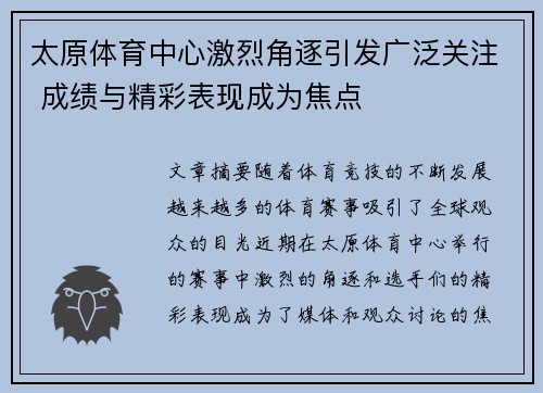 太原体育中心激烈角逐引发广泛关注 成绩与精彩表现成为焦点