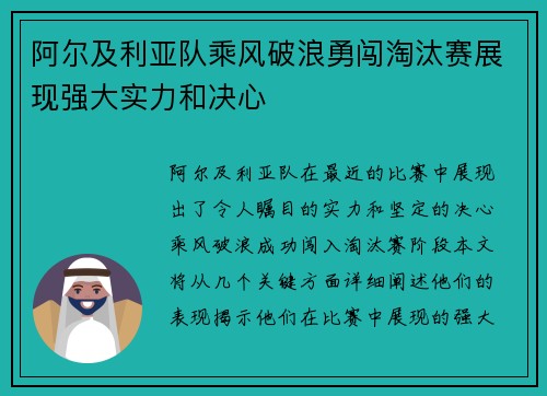 阿尔及利亚队乘风破浪勇闯淘汰赛展现强大实力和决心