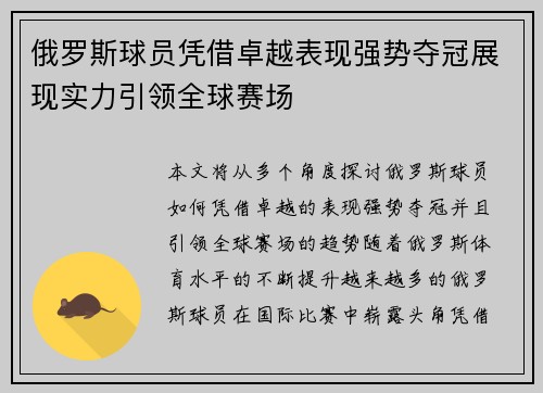 俄罗斯球员凭借卓越表现强势夺冠展现实力引领全球赛场