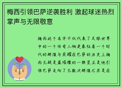 梅西引领巴萨逆袭胜利 激起球迷热烈掌声与无限敬意