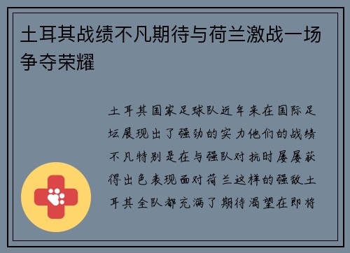 土耳其战绩不凡期待与荷兰激战一场争夺荣耀