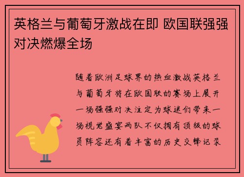英格兰与葡萄牙激战在即 欧国联强强对决燃爆全场