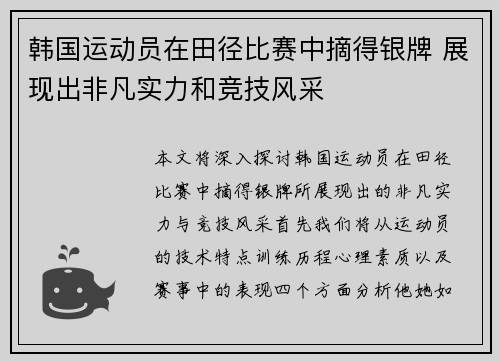 韩国运动员在田径比赛中摘得银牌 展现出非凡实力和竞技风采