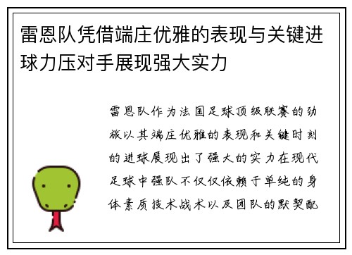 雷恩队凭借端庄优雅的表现与关键进球力压对手展现强大实力