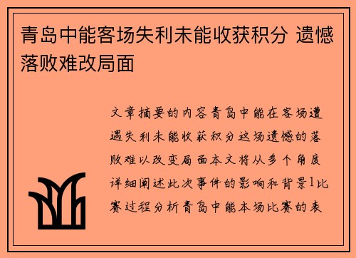 青岛中能客场失利未能收获积分 遗憾落败难改局面
