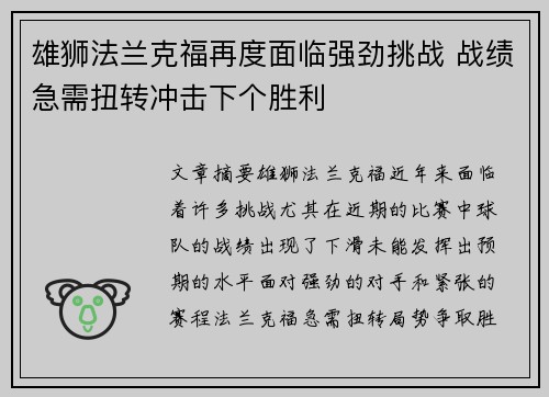 雄狮法兰克福再度面临强劲挑战 战绩急需扭转冲击下个胜利
