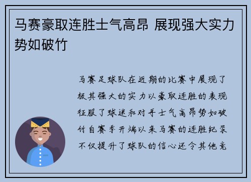 马赛豪取连胜士气高昂 展现强大实力势如破竹