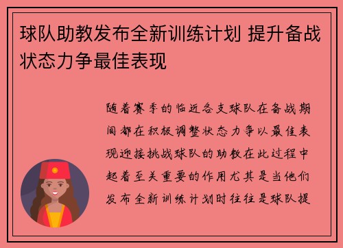 球队助教发布全新训练计划 提升备战状态力争最佳表现