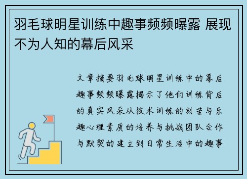 羽毛球明星训练中趣事频频曝露 展现不为人知的幕后风采