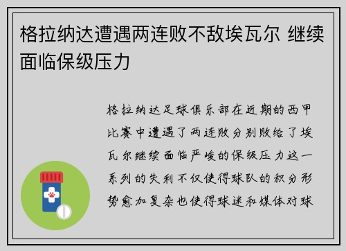 格拉纳达遭遇两连败不敌埃瓦尔 继续面临保级压力