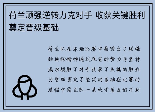 荷兰顽强逆转力克对手 收获关键胜利奠定晋级基础