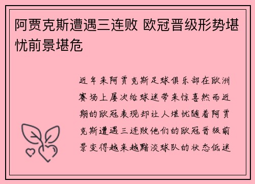 阿贾克斯遭遇三连败 欧冠晋级形势堪忧前景堪危