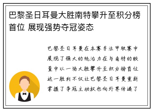 巴黎圣日耳曼大胜南特攀升至积分榜首位 展现强势夺冠姿态