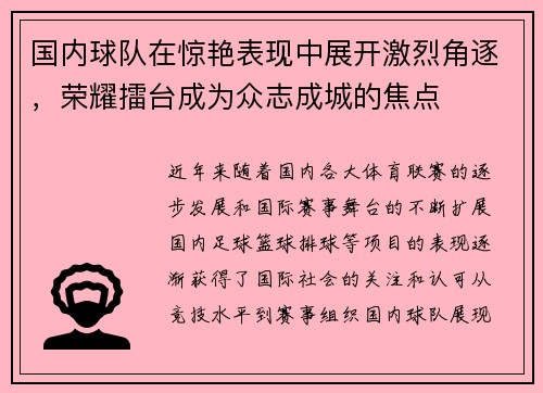 国内球队在惊艳表现中展开激烈角逐，荣耀擂台成为众志成城的焦点
